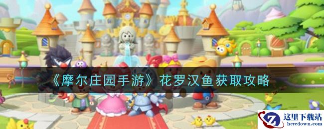 《摩尔庄园手游》花罗汉鱼获取攻略