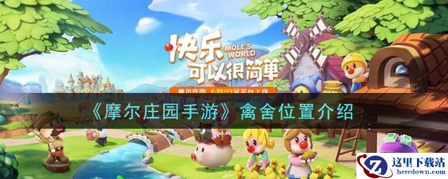 《摩尔庄园手游》禽舍位置介绍