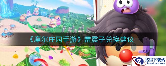 《摩尔庄园手游》雷震子兑换建议