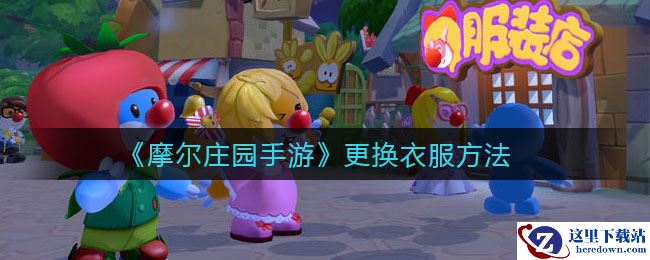 《摩尔庄园手游》更换衣服方法