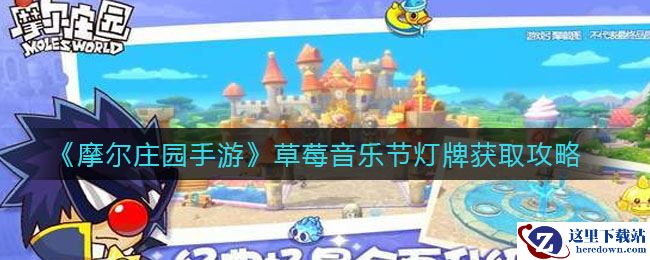 《摩尔庄园手游》草莓音乐节灯牌获取攻略