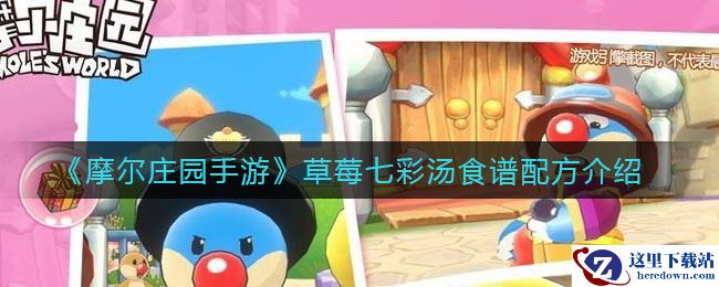 《摩尔庄园手游》草莓七彩汤食谱配方介绍