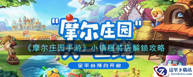 《摩尔庄园手游》小镇服装店解锁攻略