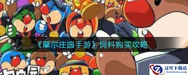 《摩尔庄园手游》饲料购买攻略