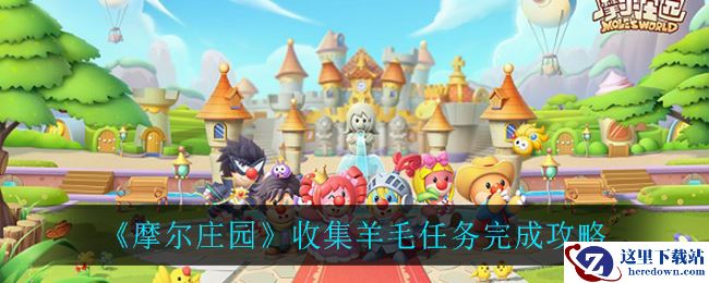 《摩尔庄园》收集羊毛任务完成攻略