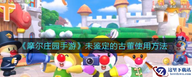 《摩尔庄园手游》未鉴定的古董使用方法