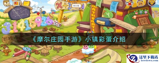 《摩尔庄园手游》小镇彩蛋介绍