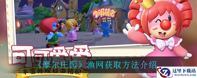 《摩尔庄园》渔网获取方法介绍