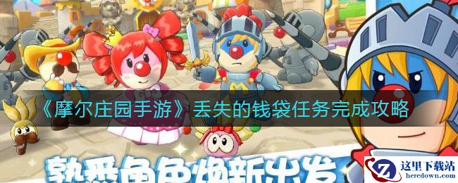 《摩尔庄园手游》丢失的钱袋任务完成攻略