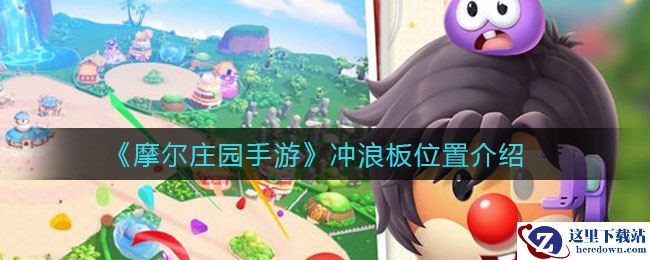 《摩尔庄园手游》冲浪板位置介绍