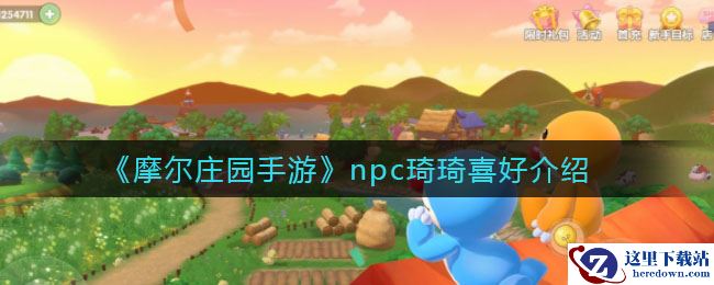 《摩尔庄园手游》npc琦琦喜好介绍