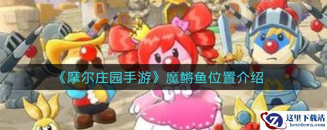 《摩尔庄园手游》魔鳉鱼位置介绍