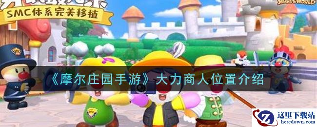 《摩尔庄园手游》大力商人位置介绍