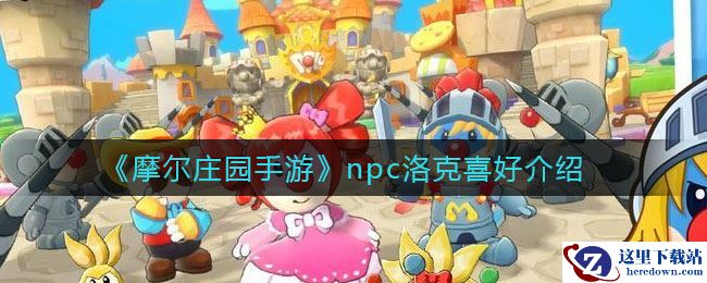 《摩尔庄园手游》npc洛克喜好介绍