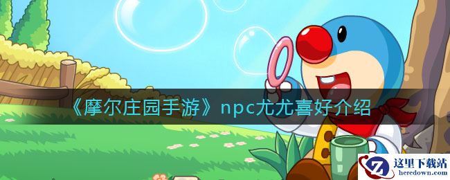 《摩尔庄园手游》npc尤尤喜好介绍