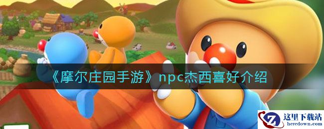 《摩尔庄园手游》npc杰西喜好介绍