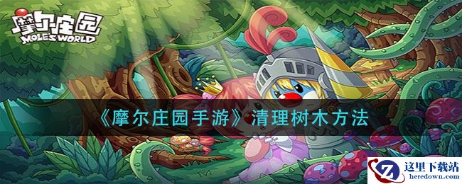 《摩尔庄园手游》清理树木方法