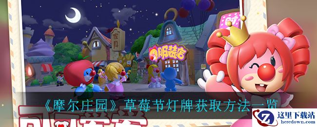 《摩尔庄园》草莓节灯牌获取方法一览