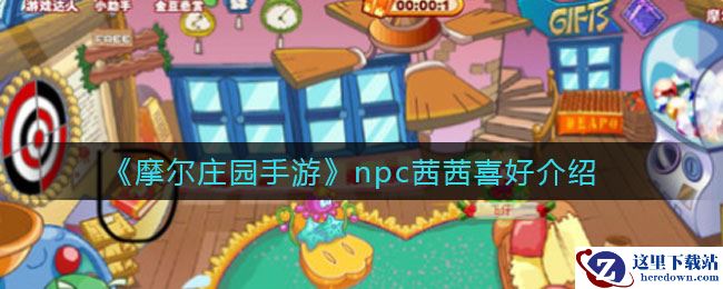 《摩尔庄园手游》npc茜茜喜好介绍