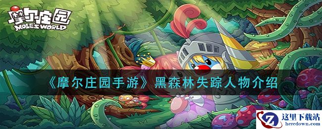《摩尔庄园手游》黑森林失踪人物介绍