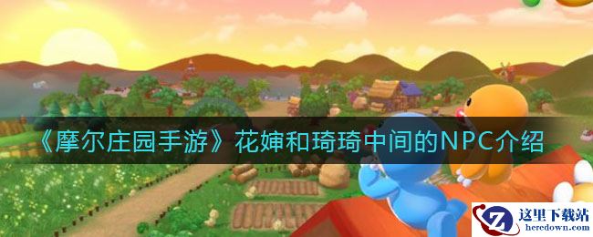 《摩尔庄园手游》花婶和琦琦中间的NPC介绍