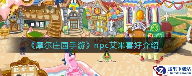 《摩尔庄园手游》npc艾米喜好介绍