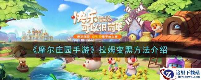 《摩尔庄园手游》拉姆变黑方法介绍