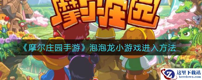 《摩尔庄园手游》泡泡龙小游戏进入方法