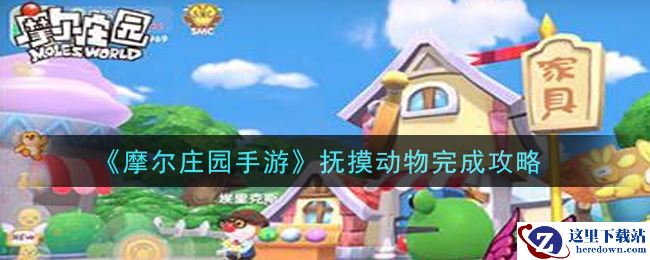 《摩尔庄园手游》抚摸动物完成攻略