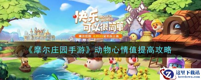 《摩尔庄园手游》动物心情值提高攻略