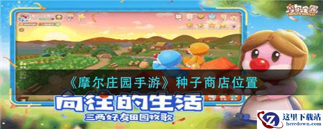《摩尔庄园手游》种子商店位置