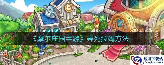 《摩尔庄园手游》弄死拉姆方法