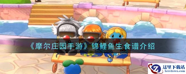 《摩尔庄园手游》锦鲤鱼生食谱介绍