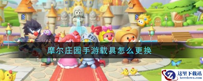 摩尔庄园手游载具怎么更换