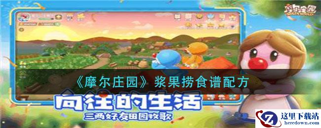 《摩尔庄园》浆果捞食谱配方