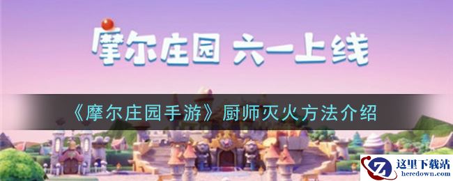 《摩尔庄园手游》厨师灭火方法介绍