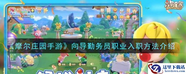 《摩尔庄园手游》向导勤务员职业入职方法介绍