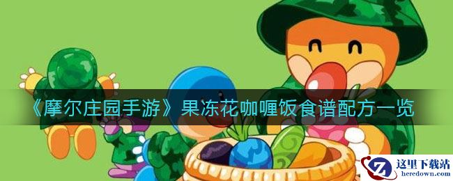 《摩尔庄园手游》果冻花咖喱饭食谱配方一览