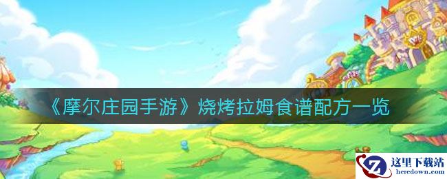 《摩尔庄园手游》烧烤拉姆食谱配方一览