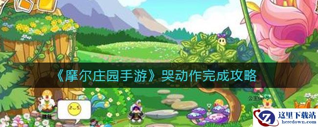 《摩尔庄园手游》哭动作完成攻略