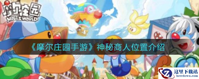 《摩尔庄园手游》神秘商人位置介绍