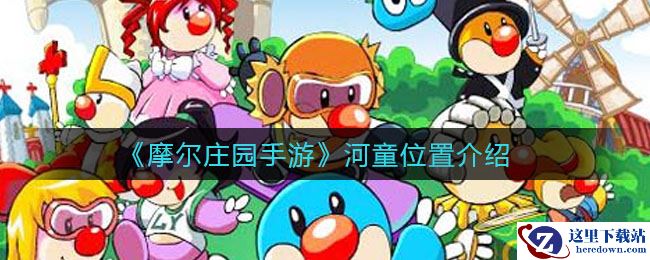 《摩尔庄园手游》河童位置介绍
