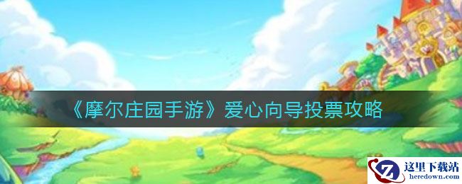 《摩尔庄园手游》爱心向导投票攻略