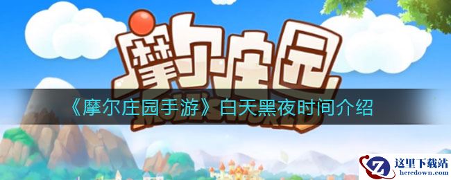《摩尔庄园手游》白天黑夜时间介绍