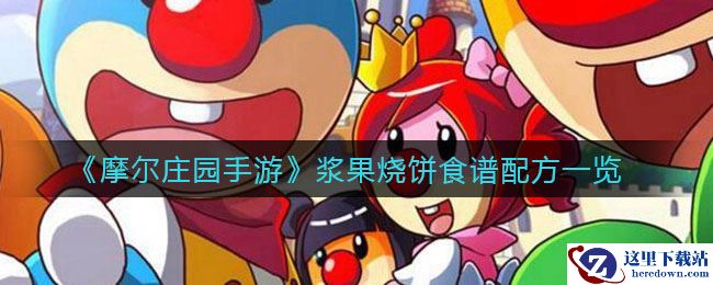 《摩尔庄园手游》浆果烧饼食谱配方一览