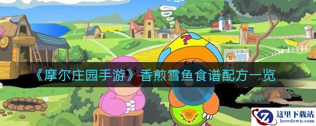 《摩尔庄园手游》香煎雪鱼食谱配方一览