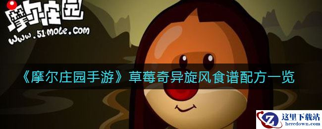 《摩尔庄园手游》草莓奇异旋风食谱配方一览