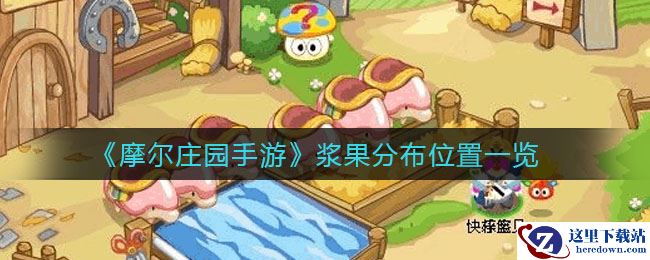 《摩尔庄园手游》浆果分布位置一览