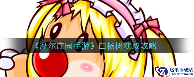 《摩尔庄园手游》白杨树获取攻略