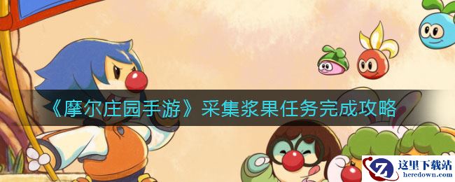 《摩尔庄园手游》采集浆果任务完成攻略